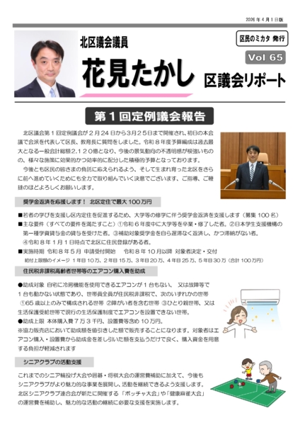 区議会レポートvol65
